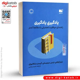 کتاب یادگیری یادگیری | راهنمای موفقیت تحصیلی با مطالعه کمتر