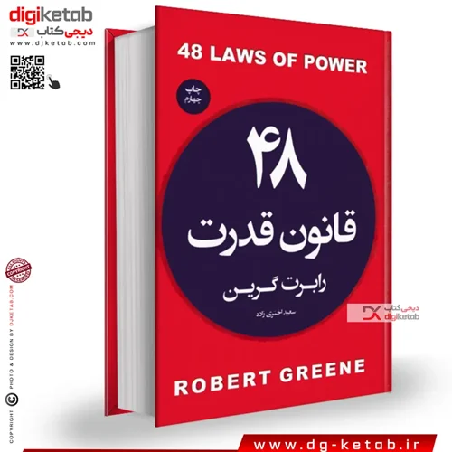کتاب ۴۸ قانون قدرت | رابرت گرین | ترجمه سعید اختری‌زاده