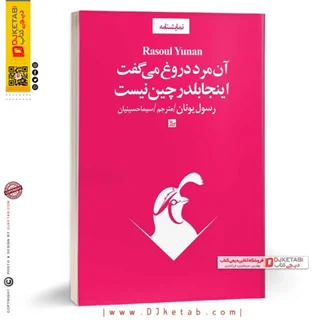 کتاب آن مرد دروغ می گفت اینجا بلدرچین نیست (نمایشنامه)