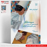 کتاب سپیده دم اندیشه هایی در باب پیش داوری های اخلاقی | فریدریش نیچه