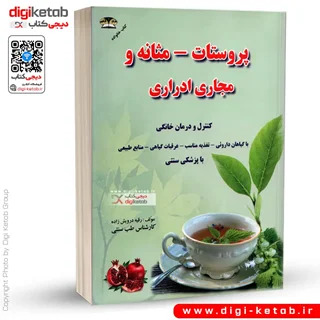 کتاب معالجه و درمان بیماری های پروستات، مثانه و مجاری ادرار با گیاهان دارویی و طب سنتی