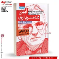 کتاب آیین همسرداری | دیل کارنگی | ترجمه محمد محمدی