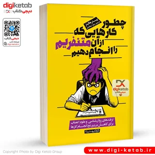 کتاب چطور کارهایی که از آن متنفریم را انجام دهیم | پیتر هالینز