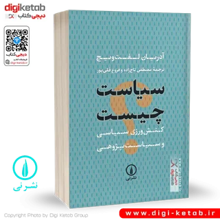کتاب سیاست چیست؟ | آدریان لفت ویچ