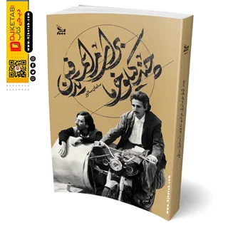 کتاب چند کیلو خرما برای مراسم تدفین | سامان سالور