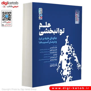 کتاب علم توانبخشی، چگونگی غلبه بر درد و درمان آسیب ها