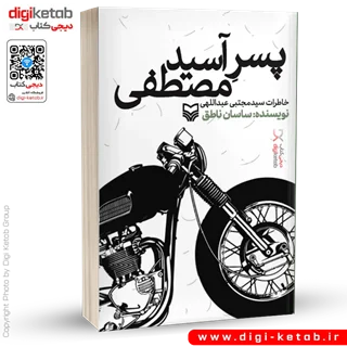 کتاب پسر آسید مصطفی: خاطرات سید مجتبی عبداللهی