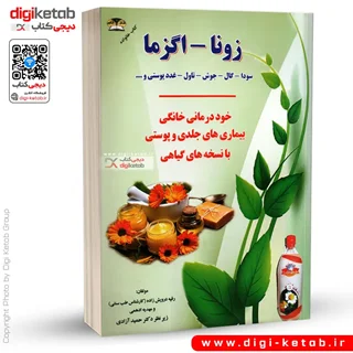 کتاب درمان گیاهی اگزما، زونا، پسوریازیس، کهیر و گال و ...