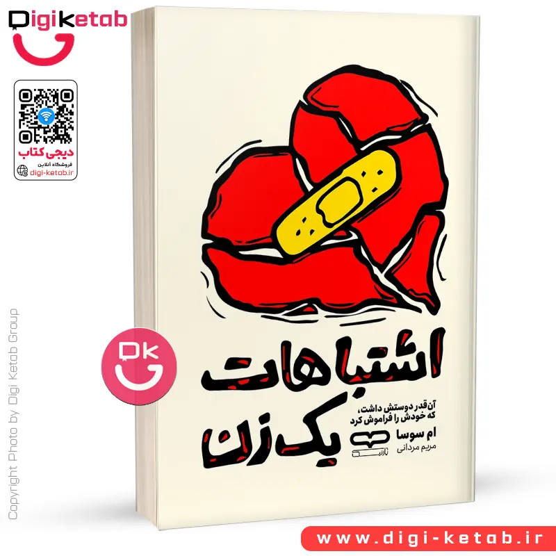 کتاب اشتباهات یک زن | ام سوسا