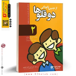 کتاب دوقلوها از جنینی تا کودکی ( رفتارهای شگفتانگیز قبل و بعد از تولد دوقلوها ) جلد 2