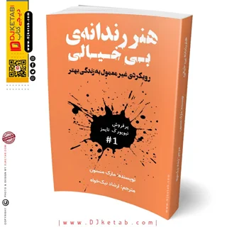 کتاب هنر رندانه بی خیالی | مارک منسون