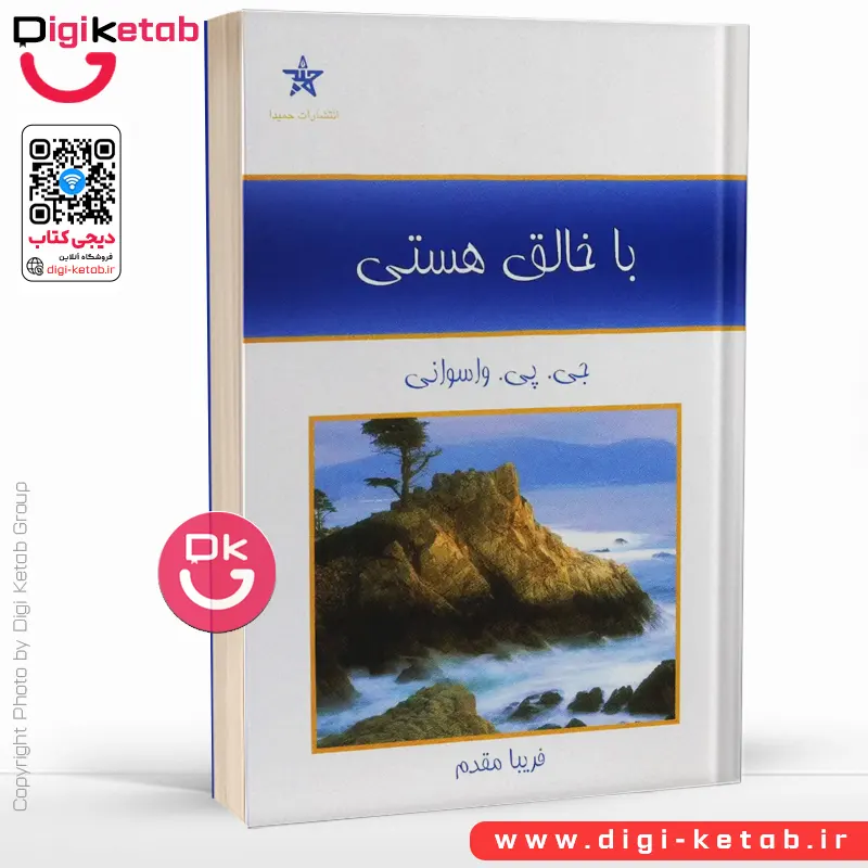 کتاب با خالق هستی | جی پی واسوانی | ترجمه فریبا مقدم