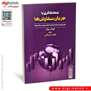 کتاب معامله گری با جریان سفارش ها | توماس بوکر