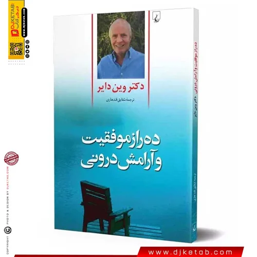 کتاب ده راز موفقیت و آرامش درونی |  وین دایر | ترجمه محمدرضا آل یاسین
