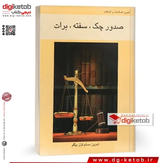 کتاب قانون صدور چک، سفته، برات