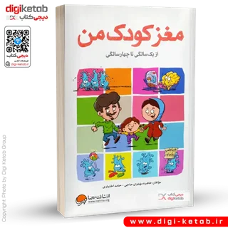 کتاب مغز کودک من | از یک تا چهار سالگی | طاهره مهدوی حاجی