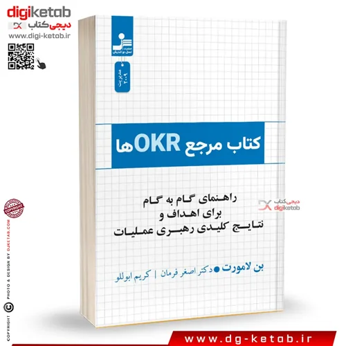 کتاب مرجع OKR ها | بن لامورت | ترجمه دکتر اصغر فرمان، کریم ابوللو
