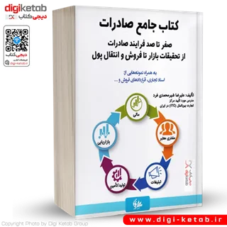 کتاب جامع صادرات | علیرضا شیرمحمدی فرد