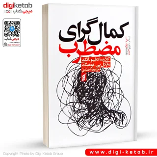 کتاب کمال گرای مضطرب