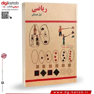 کتاب ریاضی اول دبستان دهه شصت و هفتاد