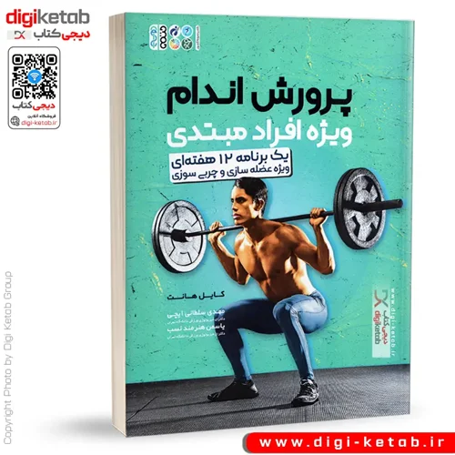 کتاب پرورش اندام ویژه افراد مبتدی | کایل هانت