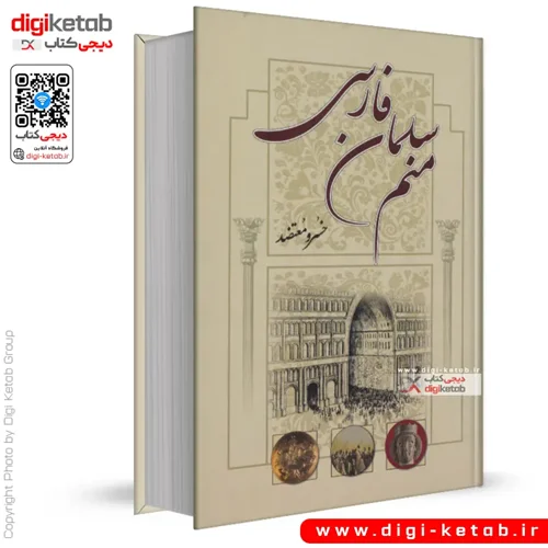 کتاب منم سلمان فارسی | خسرو معتضد