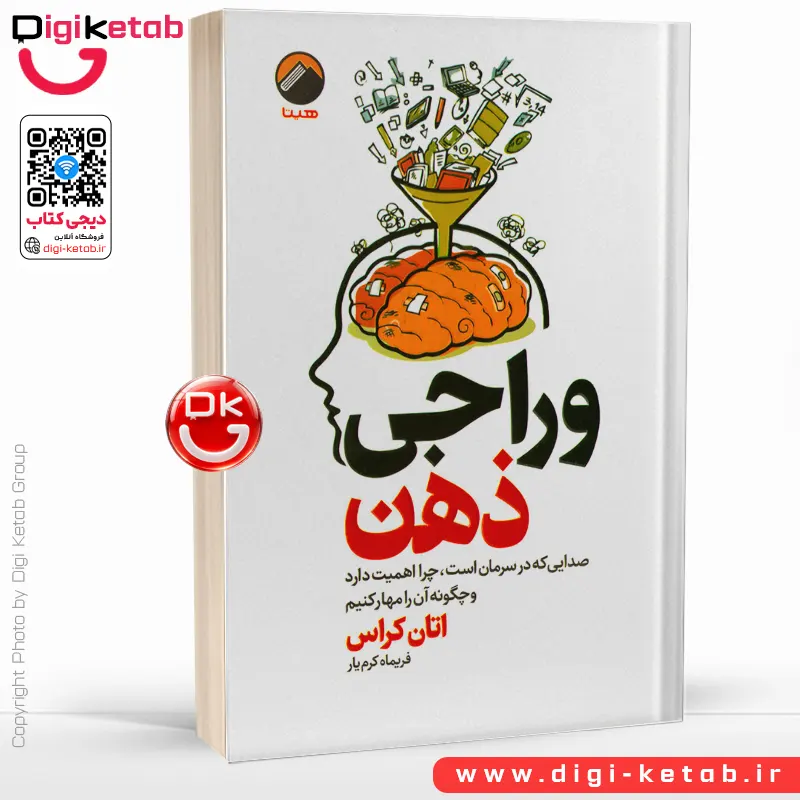 کتاب وراجی ذهن اثر اتان کراس ترجمه فریماه کرمیار