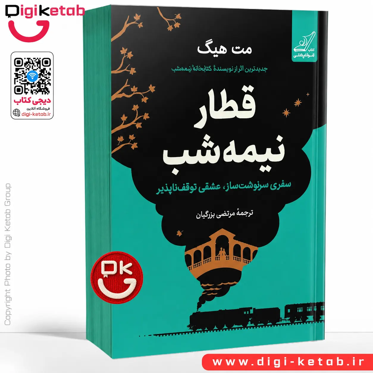 کتاب قطار نیمه شب | مت هیگ | ترجمه مرتضی بزرگیان