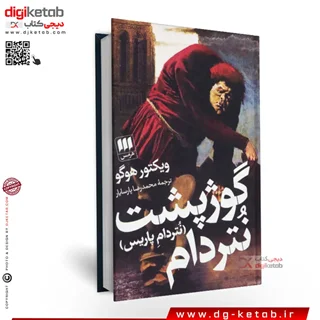 کتاب گوژپشت نتردام | ویکتور هوگو | ترجمه محمدرضا پارسایار
