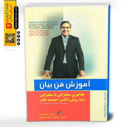 کتاب آموزش فن بیان , احمد حلت