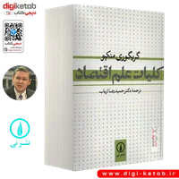 کتاب کلیات علم اقتصاد | گریگوری منکیو