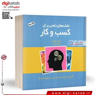 کتاب نقشه های ذهنی برای کسب و کار | تونی بازان