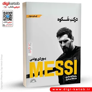 کتاب درک شکوه ( لیونل مسی) | یوردی پونتی