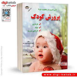 کتاب پرورش کودک | از تولد تا بارداری و راهی مدرسه