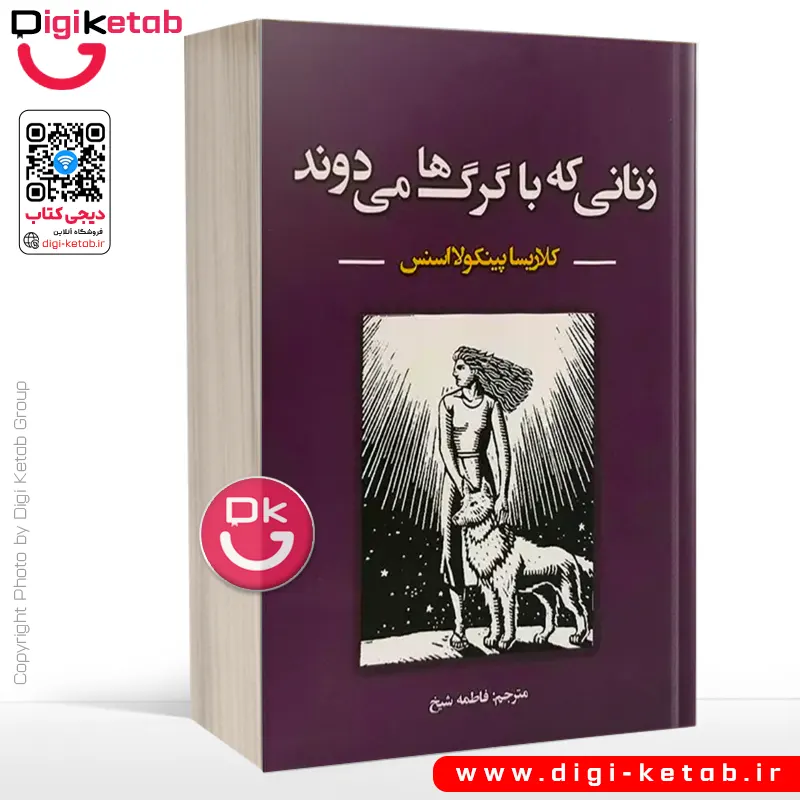 کتاب زنانی که با گرگ ها می دوند اثر  کلاریسا پینکولا استس