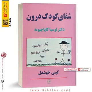 کتاب شفای کودک درون | ترجمه گیتی خوشدل