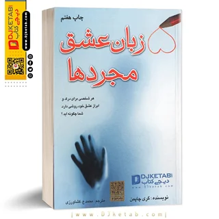 کتاب پنج زبان عشق مجردها | گری چاپمن