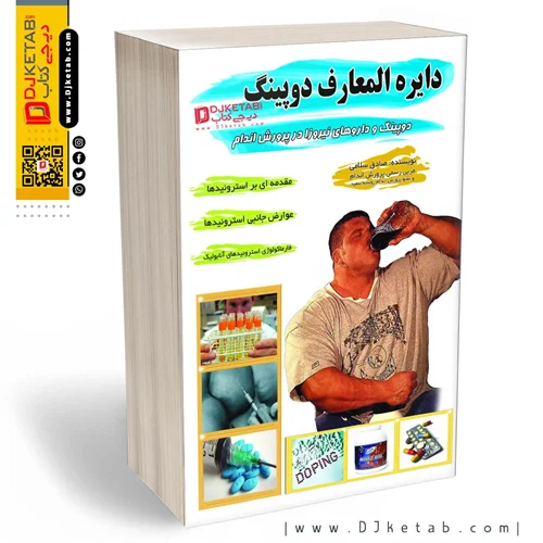 دایره المعارف دوپینگ و داروهای نیروزا در پرورش اندام