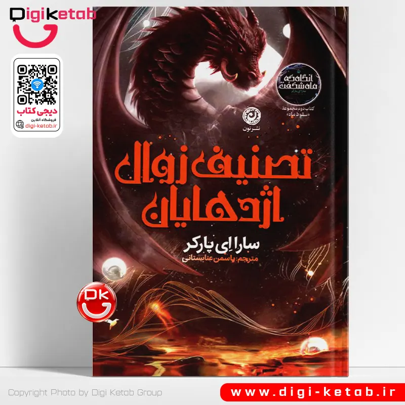 کتاب تصنیف زوال اژدهایان | سارا ای پارکر