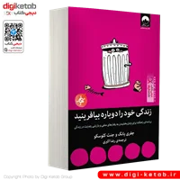 کتاب زندگی خود را دوباره بیافرینید | ترجمه رضا اکبری