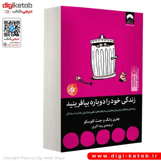 کتاب زندگی خود را دوباره بیافرینید | ترجمه رضا اکبری