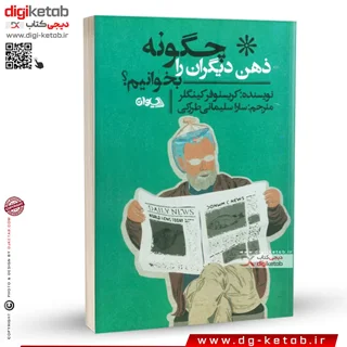 کتاب چگونه ذهن دیگران را بخوانیم | کریستوفر کینگلر