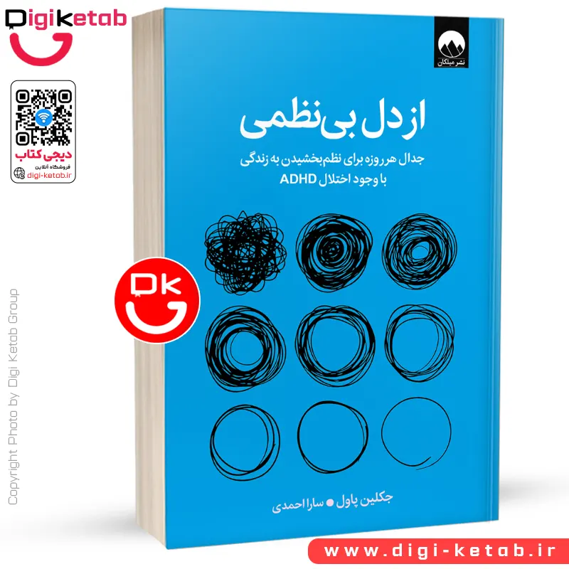 کتاب از دل بی نظمی | جکلین پاول | ترجمه سارا احمدی