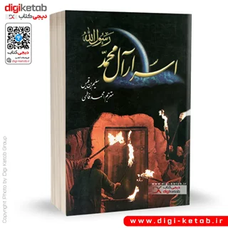کتاب اسرار آل محمد رسوال الله | سلیم بن قیس هلالی