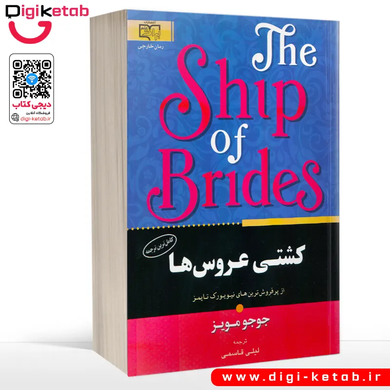 کتاب کشتی عروس ها | جوجو مویز