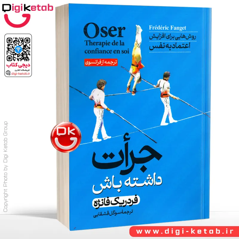 کتاب جرات داشته باش‏‫ | فردریک فانژه | ترجمه سوگل قشقایی