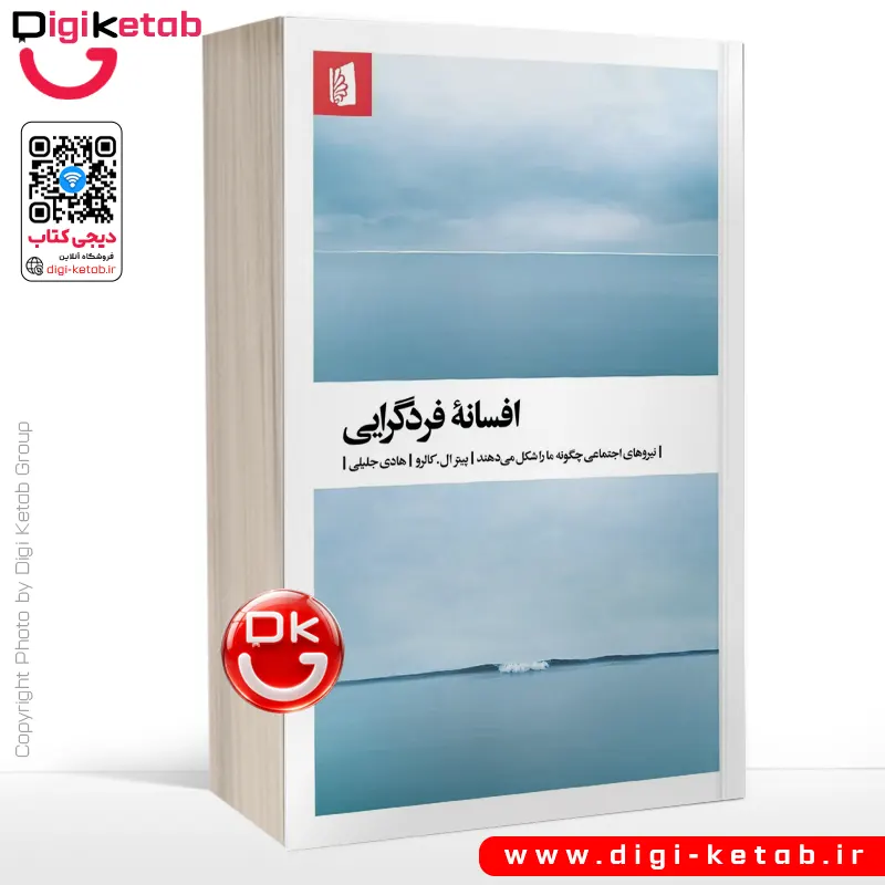کتاب افسانه فردگرایی | پیتر ال کالرو | ترجمه هادی جلیلی