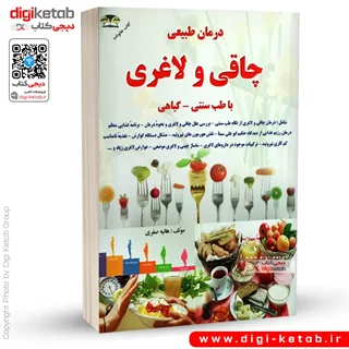کتاب درمان چاقی و لاغری با طب سنتی و گیاهی