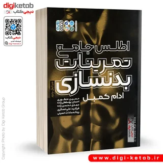 کتاب اطلس جامع تمرینات بدنسازی | ادام کمبل (مصور، تمام رنگی)