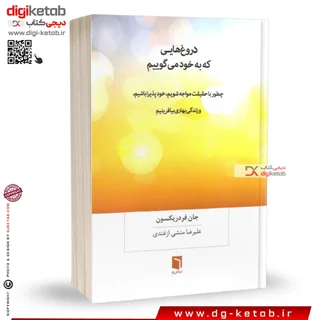 کتاب دروغ هایی که به خود می گوییم | جان فردریکسون | ترجمه علیرضا منشی ازغندی